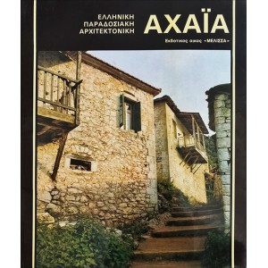 ΕΛΛΗΝΙΚΗ ΠΑΡΑΔΟΣΙΑΚΗ ΑΡΧΙΤΕΚΤΟΝΙΚΗ - ΑΧΑΪΑ